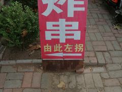 门面-大学路8号炸串(大学路十四号院店)