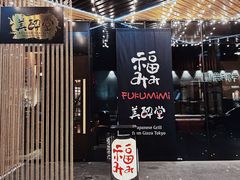 -Fukumimi·美醉堂 居酒屋(金尚店)