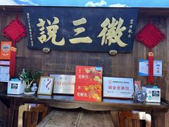 -徽三说·土徽菜·中国徽菜连锁品牌(阳湖总店)