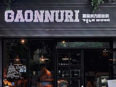 门面-GAONNURI加温努力(马场店)