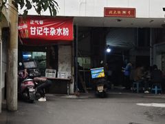 -甘记牛杂水粉