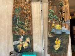 -崂山水果园农家宴(泉水鸡店)