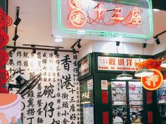 -香港十三座(宝山万达店)