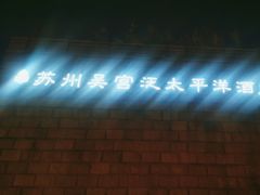 -苏州吴宫泛太平洋酒店