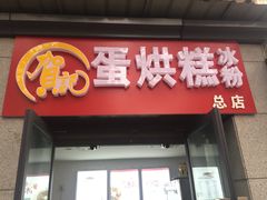门面-贺记蛋烘糕(文庙西街店)