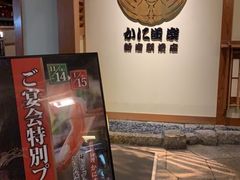 -蟹道乐( 新宿駅前店)