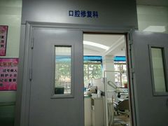 -上海市杨浦区牙病防治所