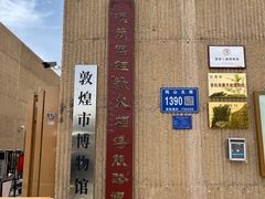 -敦煌市博物馆