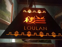 -楼兰新疆主题餐厅(苏州中心店)