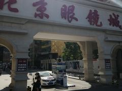 -潘家园桥国际眼镜城