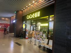 门面-CoCo壱番屋(久光百货店)