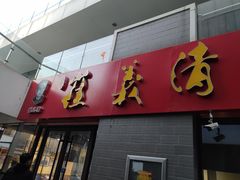 门面-崔义清鲁菜馆(大明湖店)