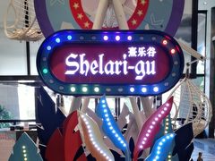 -清远熹乐谷温泉度假酒店