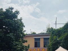 -光明刘冰乳鸽店(光明法政北路店)