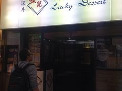 门面-发记甜品(豉油街店)