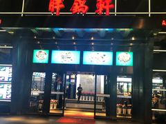 -胖锅轩(水塔店)