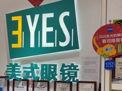 -美式眼镜·授权蔡司.依视路.尼康.豪雅.明月(人民广场店)