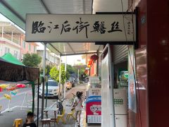 -临江后街鳝丝(临江店)