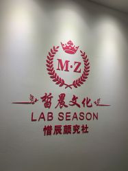 -Lab Season惜辰颜究社