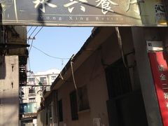 IMG_4986-永兴餐厅(复兴中路店)