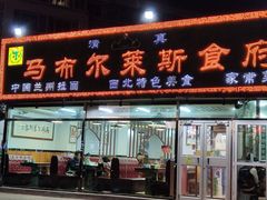 门面-马布尔莱斯食府(西红门店)