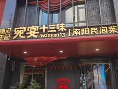 -唐河王记·南阳民间菜(国基路店)