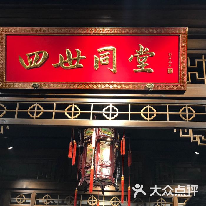 周口四世同堂饭店图片