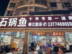 -大鼎石锅鱼(春江里店)