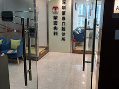 -蒙恩齿科(福田金中環店)