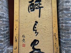 -醉长安(南门总店)