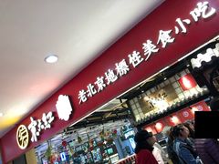 门面-京天红炸糕(天通苑华联店)