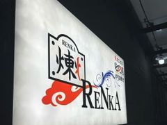 -炼火烤肉店