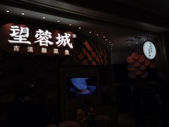 -望蓉城·古法酸菜鱼(世纪汇店)