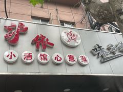 -沪依小酒馆心意菜