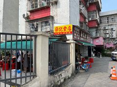 门面-燊记食店