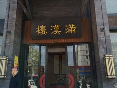 门面-满汉楼(归德路店)