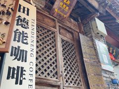 -田德能咖啡博物馆