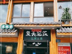 门面-魏铭鱼头捞饭(晋阳路店)