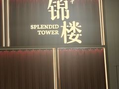 -锦楼·臻选新杭帮(杭州中心店)
