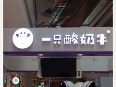 -一只酸奶牛(百联南岸上海城店)