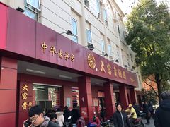门面-大富贵(临沂店)