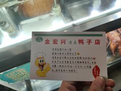 -清真·金宏兴鸭子店(明瓦廊店)