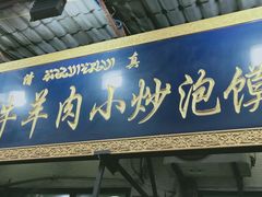 门面-刘信牛羊肉小炒泡馍(回民街店)