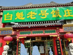 -白魁老号饭庄(交道口店)