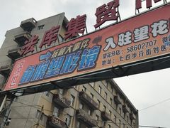 -大江麻辣拌(石油学院店)