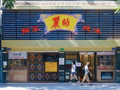 -丽的面家(多宝路店)