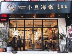 门面-小豆海棠(人民南路店)