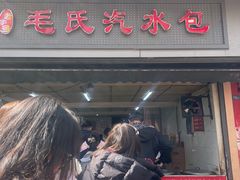 -毛氏汽水包(山海关路店)