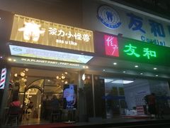 门面-茶力的小怪兽(梅林卓悦汇店)