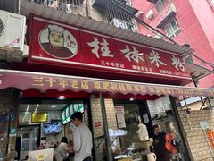 -覃肥叔桂林米粉(粮道街店)